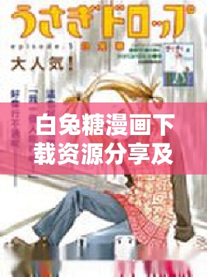 白兔糖漫画下载资源分享及相关精彩内容介绍