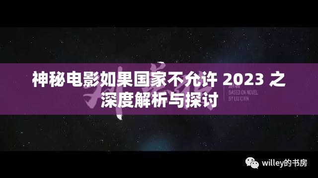 神秘电影如果国家不允许 2023 之深度解析与探讨