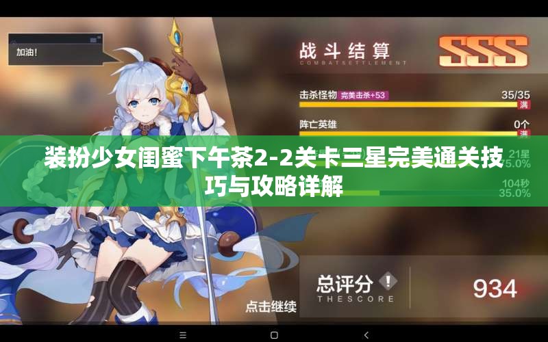 装扮少女闺蜜下午茶2-2关卡三星完美通关技巧与攻略详解