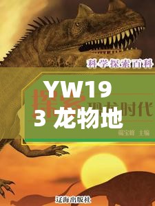 YW193 龙物地址相关精彩内容等你来探索