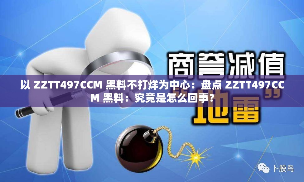 以 ZZTT497CCM 黑料不打烊为中心：盘点 ZZTT497CCM 黑料：究竟是怎么回事？