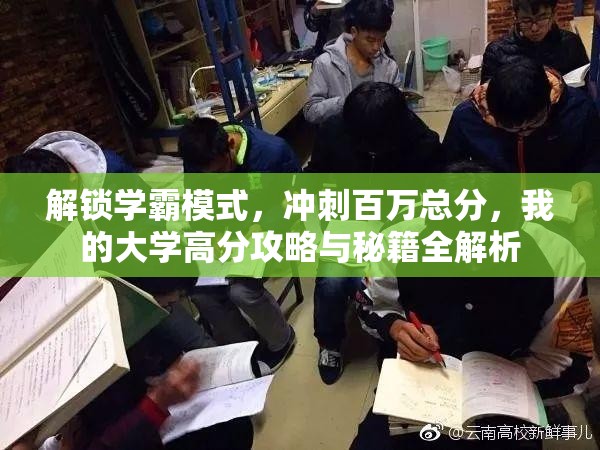 解锁学霸模式，冲刺百万总分，我的大学高分攻略与秘籍全解析