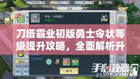 刀塔霸业初版勇士令状等级提升攻略，全面解析升级方法与技巧