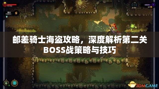 邮差骑士海盗攻略，深度解析第二关BOSS战策略与技巧