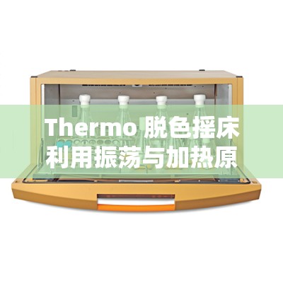 Thermo 脱色摇床利用振荡与加热原理进行高效脱色工作