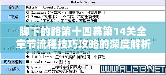 脚下的路第十四幕第14关全章节流程技巧攻略的深度解析与通关指南