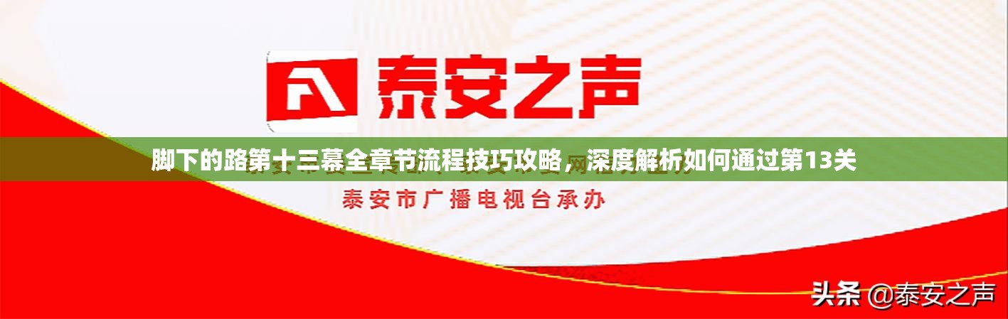 脚下的路第十三幕全章节流程技巧攻略，深度解析如何通过第13关