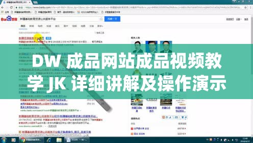 DW 成品网站成品视频教学 JK 详细讲解及操作演示