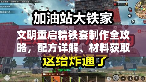 文明重启精铁套制作全攻略，配方详解、材料获取途径与资源管理策略