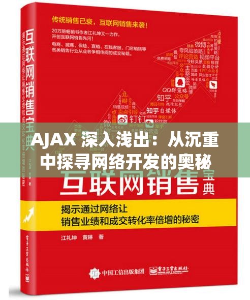 AJAX 深入浅出：从沉重中探寻网络开发的奥秘