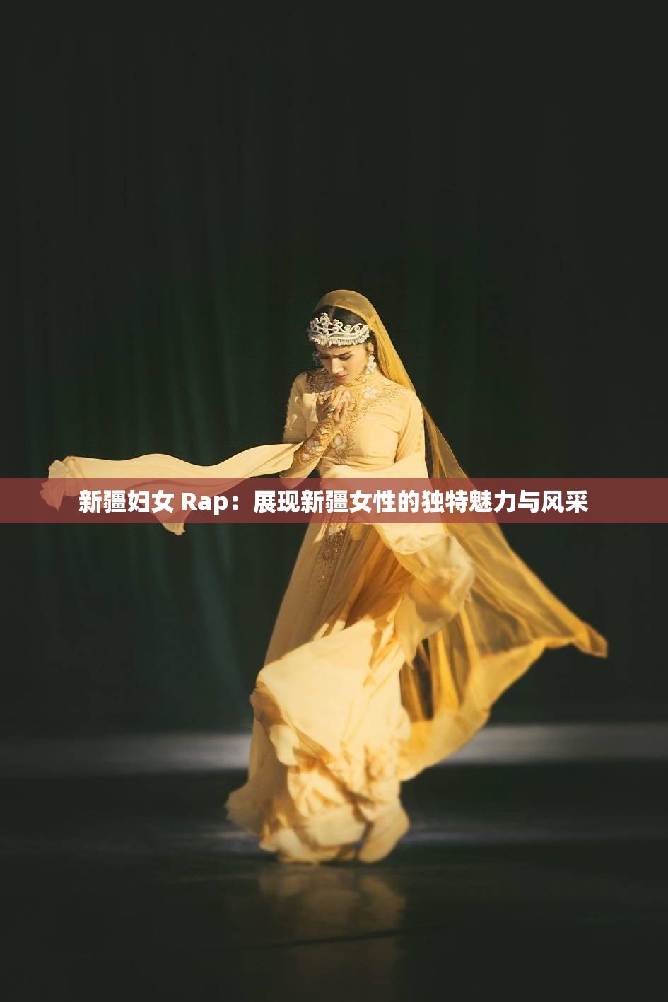 新疆妇女 Rap：展现新疆女性的独特魅力与风采