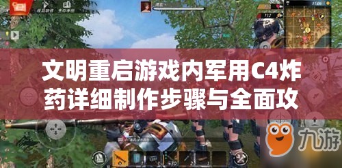 文明重启游戏内军用C4炸药详细制作步骤与全面攻略指南