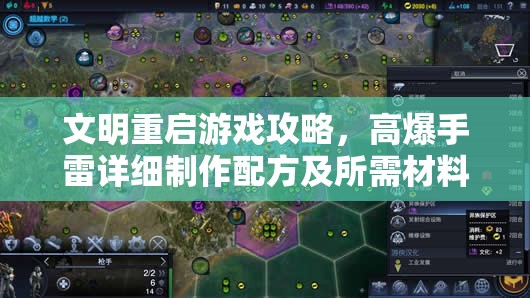 文明重启游戏攻略，高爆手雷详细制作配方及所需材料获取途径介绍