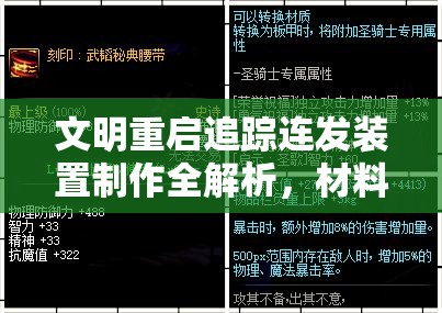 文明重启追踪连发装置制作全解析，材料清单与制作属性详细介绍攻略