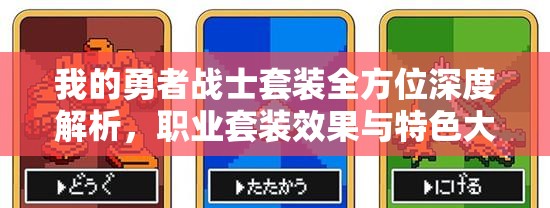 我的勇者战士套装全方位深度解析，职业套装效果与特色大揭秘