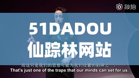 51DADOU仙踪林网站入口欢迎您：这里有您想要的一切精彩内容