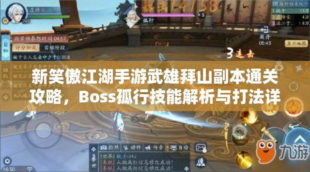 新笑傲江湖手游武雄拜山副本通关攻略，Boss孤行技能解析与打法详解