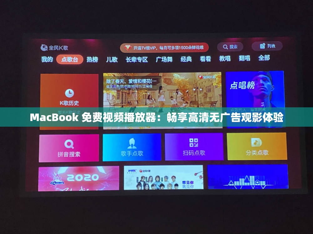 MacBook 免费视频播放器：畅享高清无广告观影体验