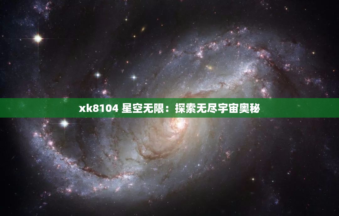 xk8104 星空无限：探索无尽宇宙奥秘