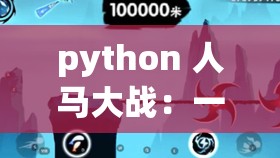 python 人马大战：一场惊心动魄的奇幻对决之旅