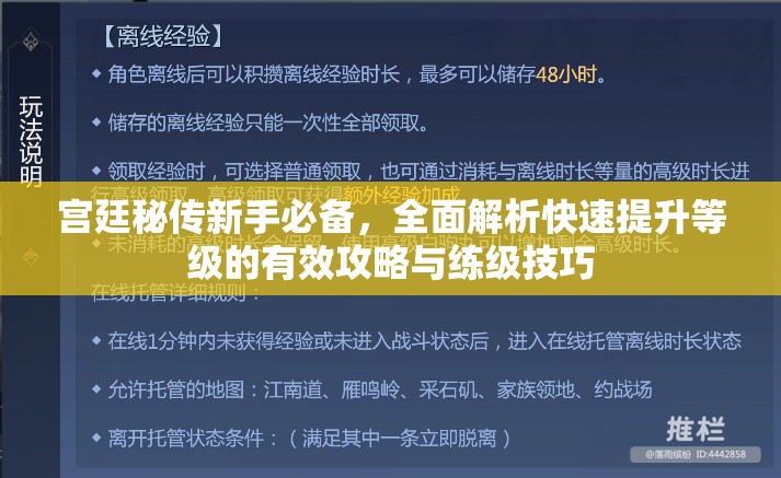 宫廷秘传新手必备，全面解析快速提升等级的有效攻略与练级技巧