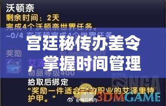 宫廷秘传办差令，掌握时间管理精髓，解锁资源管理全新境界