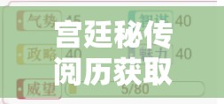 宫廷秘传阅历获取攻略，快速方法解析及其在资源管理策略中的核心作用