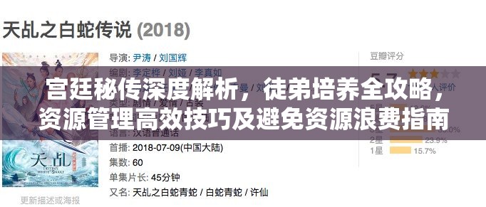 宫廷秘传深度解析，徒弟培养全攻略，资源管理高效技巧及避免资源浪费指南