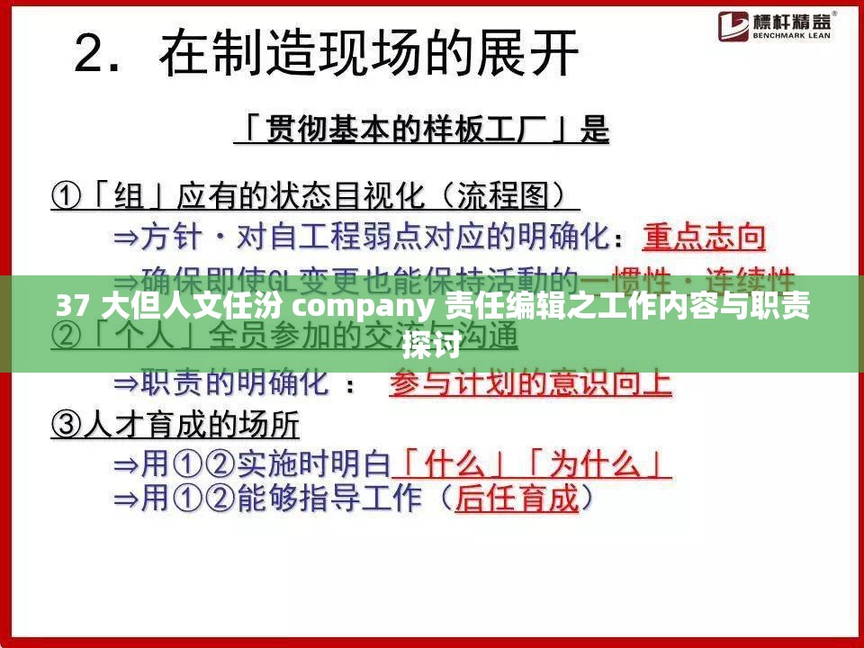 37 大但人文任汾 company 责任编辑之工作内容与职责探讨