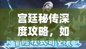 宫廷秘传深度攻略，如何获取桐木腰牌，轻松解锁你的宫廷探险之旅