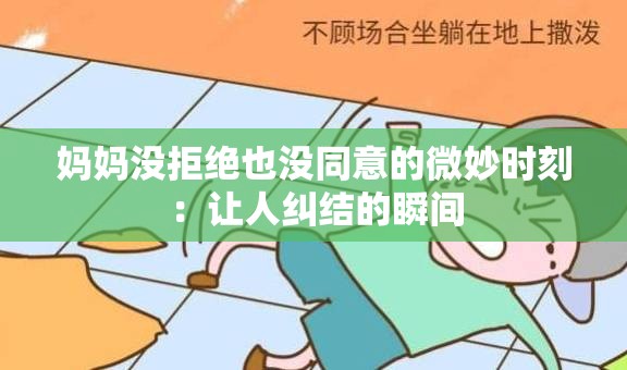 妈妈没拒绝也没同意的微妙时刻：让人纠结的瞬间