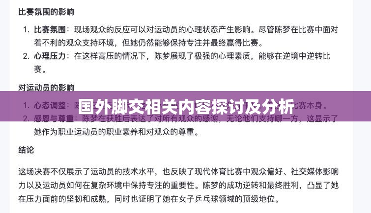 国外脚交相关内容探讨及分析