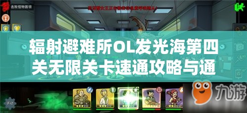 辐射避难所OL发光海第四关无限关卡速通攻略与通关技巧全解析