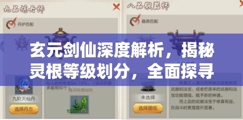 玄元剑仙深度解析，揭秘灵根等级划分，全面探寻修仙之路的奥秘