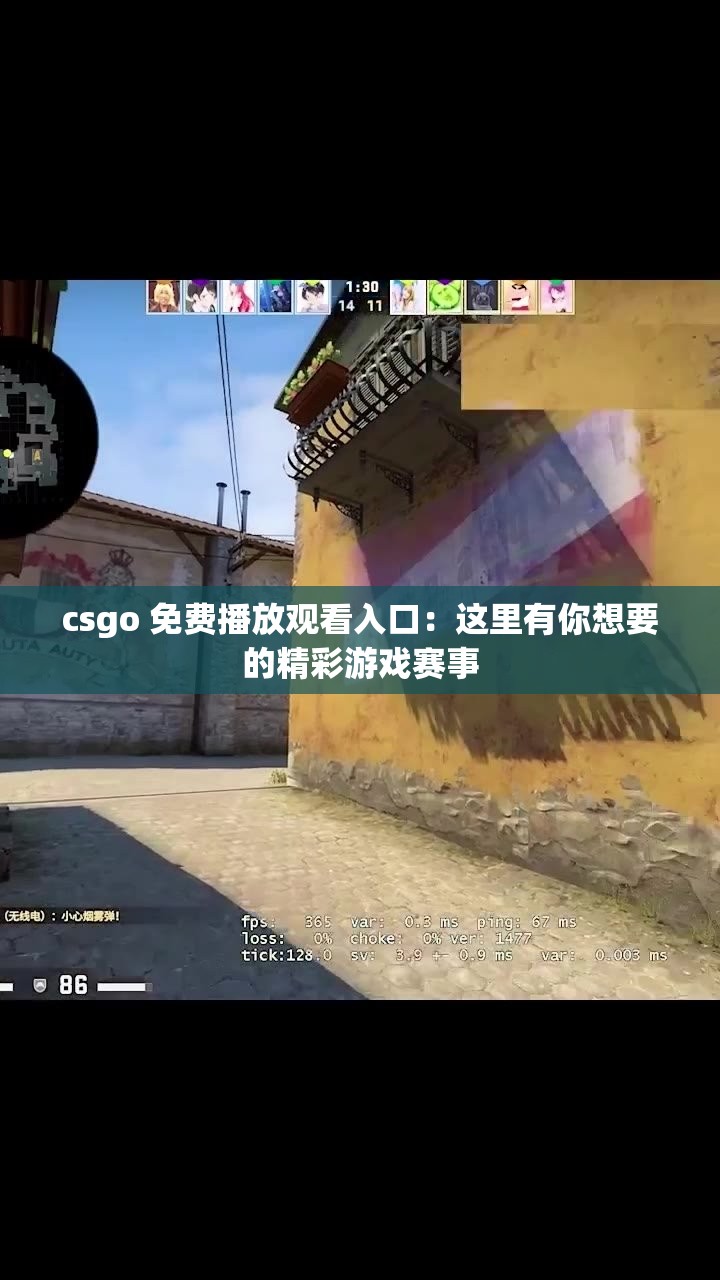 csgo 免费播放观看入口：这里有你想要的精彩游戏赛事