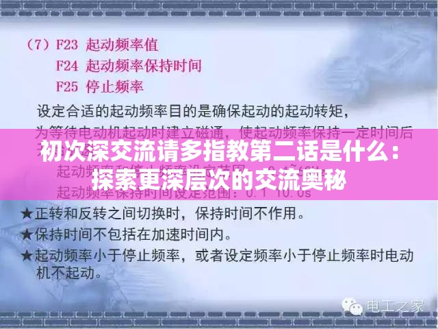 初次深交流请多指教第二话是什么：探索更深层次的交流奥秘