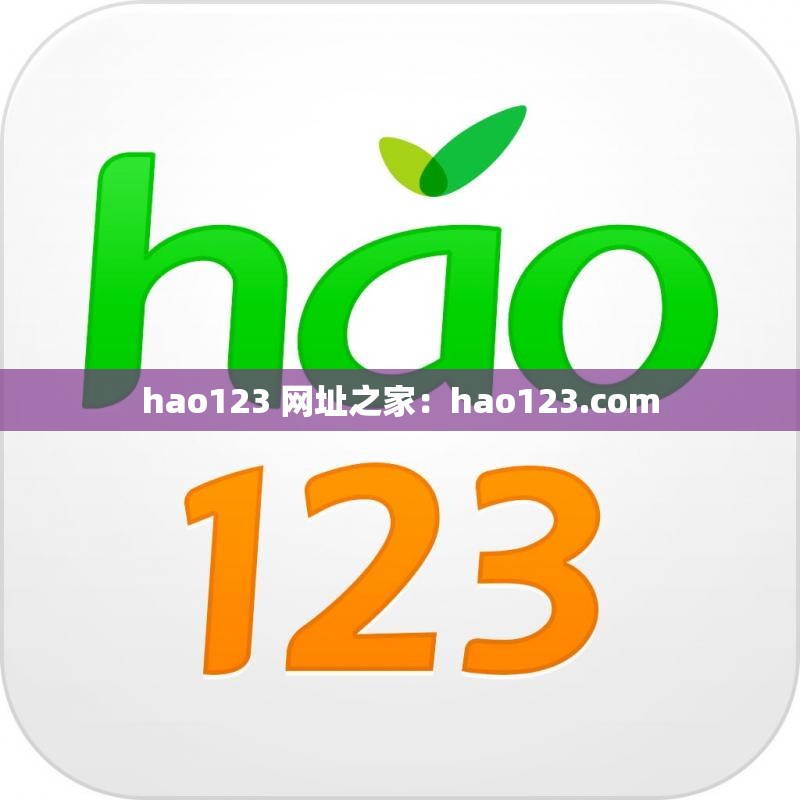 hao123 网址之家：hao123.com