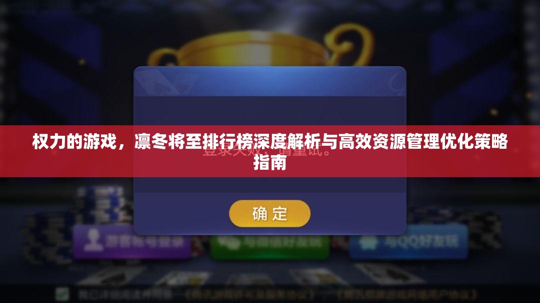 权力的游戏，凛冬将至排行榜深度解析与高效资源管理优化策略指南