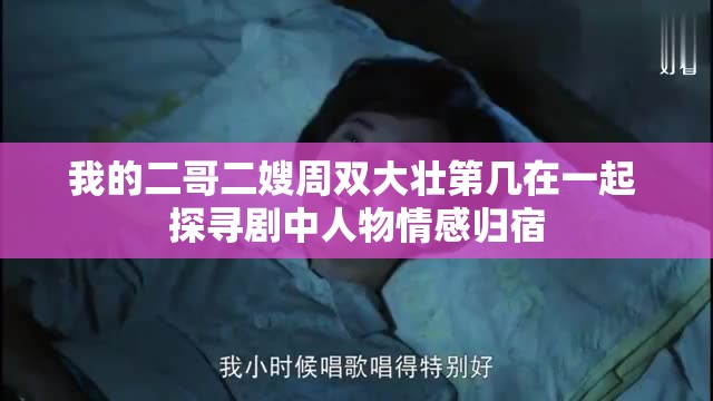 我的二哥二嫂周双大壮第几在一起 探寻剧中人物情感归宿