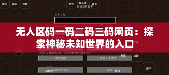 无人区码一码二码三码网页：探索神秘未知世界的入口