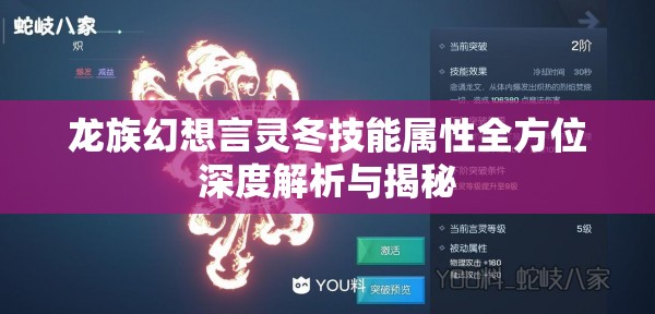 龙族幻想言灵冬技能属性全方位深度解析与揭秘