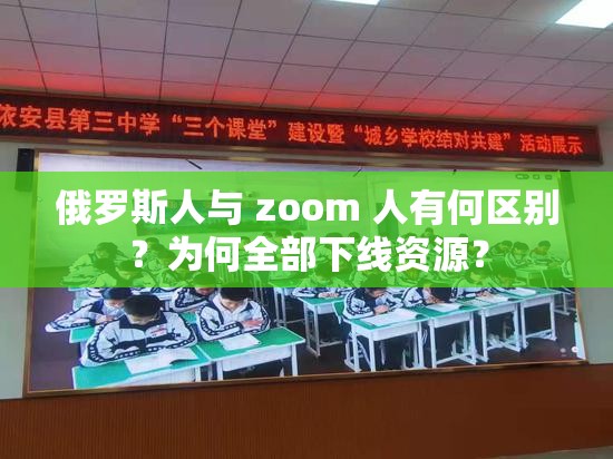 俄罗斯人与 zoom 人有何区别？为何全部下线资源？