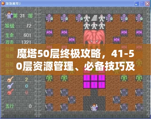 魔塔50层终极攻略，41-50层资源管理、必备技巧及价值最大化策略