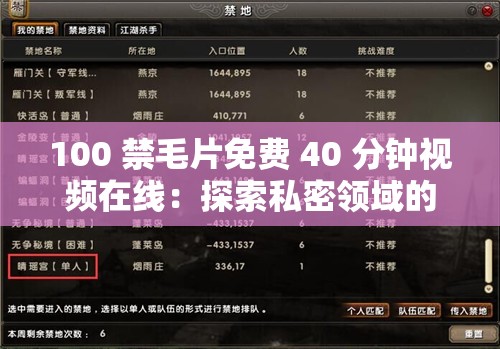 100 禁毛片免费 40 分钟视频在线：探索私密领域的极致体验