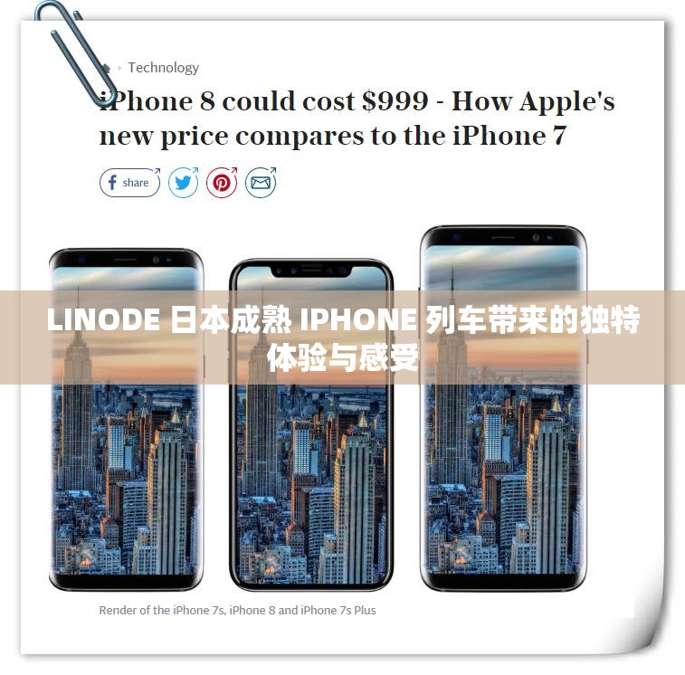 LINODE 日本成熟 IPHONE 列车带来的独特体验与感受