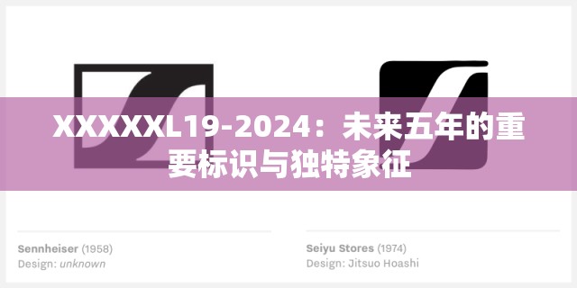 XXXXXL19-2024：未来五年的重要标识与独特象征