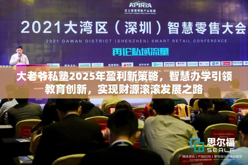 大老爷私塾2025年盈利新策略，智慧办学引领教育创新，实现财源滚滚发展之路