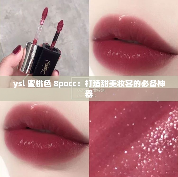 ysl 蜜桃色 8pocc：打造甜美妆容的必备神器