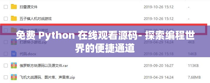 免费 Python 在线观看源码- 探索编程世界的便捷通道