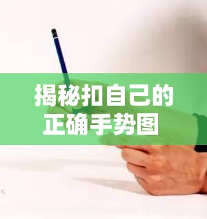 揭秘扣自己的正确手势图 9 个：详细步骤与关键要点